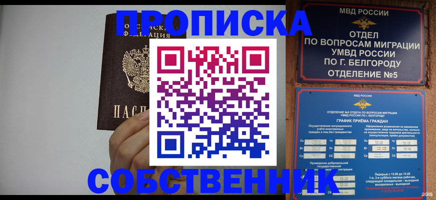 временная регистрация собственник в Белой Калитве